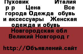 Пуховик. Berberry. Италия.р-р44 › Цена ­ 3 000 - Все города Одежда, обувь и аксессуары » Женская одежда и обувь   . Новгородская обл.,Великий Новгород г.